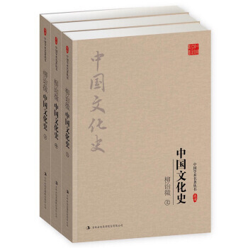 柳诒徵:中国文化史(套装全3册) 9787558108471 吉林出版集团股份有限公司