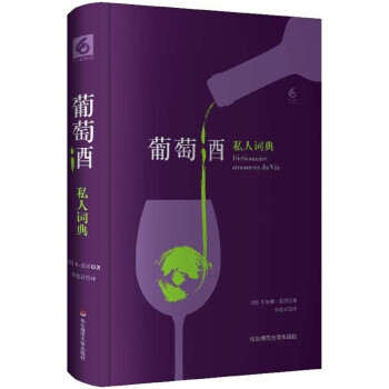 葡萄酒私人词典(精)