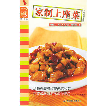 家制上座菜——现代人 大众美食系列 pdf epub mobi 电子书 下载