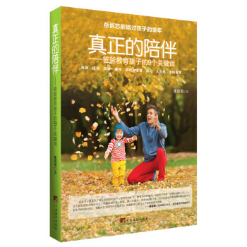正版新书--真正的陪伴:爸爸教育孩子的9个关键词 张贵勇 中央编译出版社