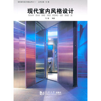 現代室內風格設計 pdf epub mobi 下载
