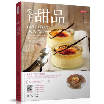 hd正版【扫码看视频】爱上甜品美味生活 静心烘焙幸福甜点 轻松学烤箱面包饼干面点西点小吃食谱菜谱烘焙 pdf epub mobi 下载
