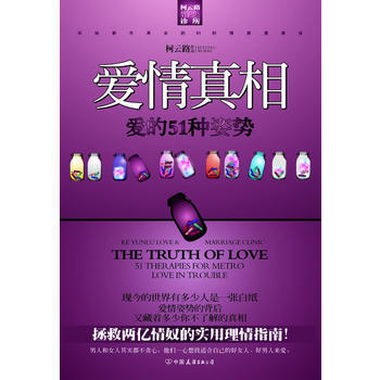 爱情真相(文学巨匠、情感专家柯云路婚恋宝典系列) pdf epub mobi 下载