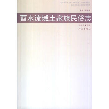 酉水流域土家族民俗志