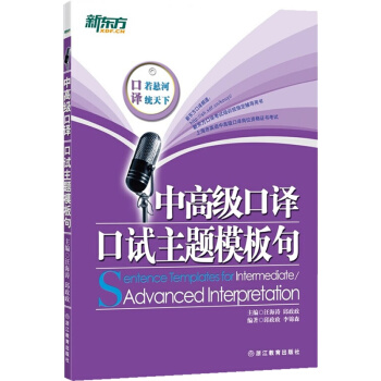正版 新東方 中高級口譯口試主題模闆句 汪海濤 邱政政著 上海市英語中高級口譯資格證書考試教材口譯句 pdf epub mobi 下载