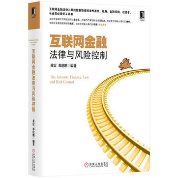 互联网金融法律与风险控制 黄震,邓建鹏 pdf epub mobi 下载