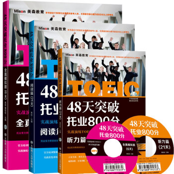 现货 大连理工48天突破托业800分听力篇(21天) + 阅读篇(21天)+全真模拟题6天 共3 T pdf epub mobi 下载