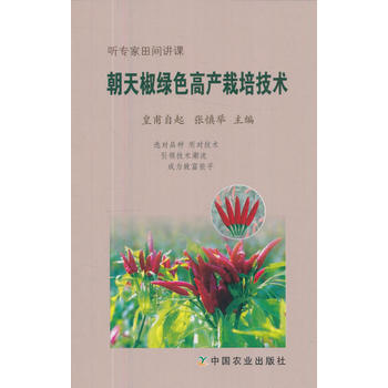 朝天椒绿色高产栽培技术 9787109226722 pdf epub mobi 电子书 下载