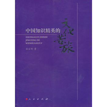 中国知识精英的文化苦旅 9787010095035 pdf epub mobi 电子书 下载