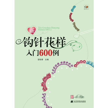 {RT}新钩针花样入门600例-冒桂香 辽宁科学技术出版社 9787538175585