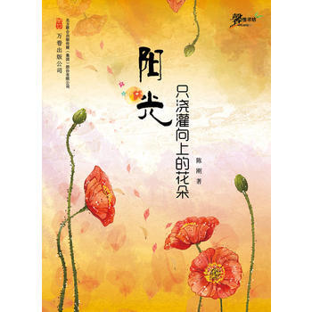 阳光只浇灌向上的花朵 pdf epub mobi 电子书 下载