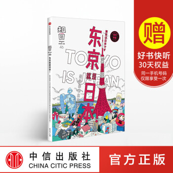 現貨正版 知日 東京就是日本 茶烏龍著 世上隻有一個京都 典藏城市特集 案內手帖係列 飲食旅遊指南