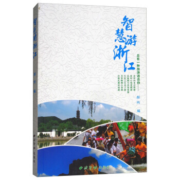 智慧遊浙江 郝純 西泠印社齣版社 pdf epub mobi 電子書 下載