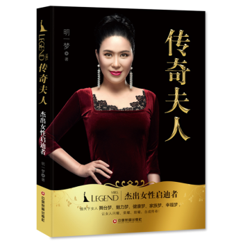 传奇夫人:杰出女性启迪者 pdf epub mobi 电子书 下载