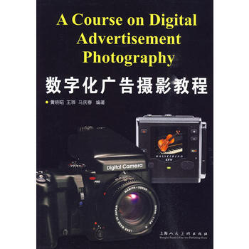 數字化廣告攝影教程 9787532261628 pdf epub mobi 下载