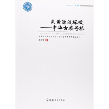 炎黃源流探微:中華古族尋根 9787564546434 鄭州大學齣版社