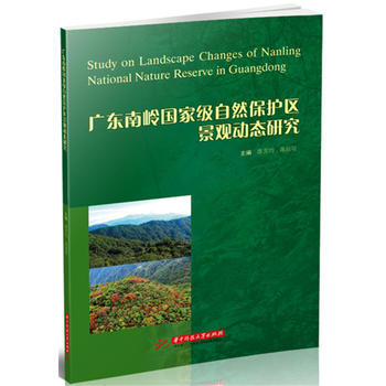 广东南岭自然保护区景观动态研究 廖芳均