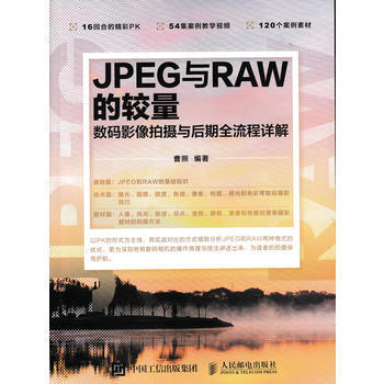 JPEG與RAW的較量 數碼影像拍攝與後期全流程詳解 曹照 pdf epub mobi 下载