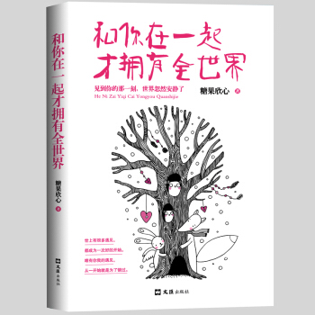 和你在一起才拥有全世界 备受瞩目暖心作 给年轻人爱正能量信心青春文学睡前情感小说成功励志书籍 pdf epub mobi 电子书 下载