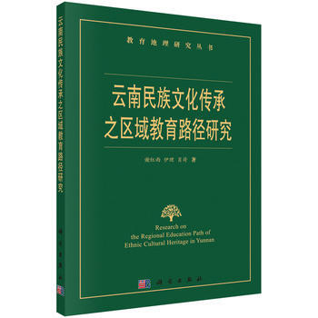云南民族文化传承之区域教育路径研究 9787030385116 科学出版社 pdf epub mobi 电子书 下载