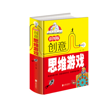 彩图版创意思维游戏 斗南 北京联合出版公司