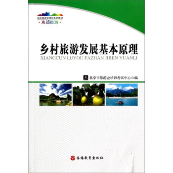 鄉村旅遊發展基本原理/京郊旅遊北京旅遊業培訓係列教材 pdf epub mobi 電子書 下載