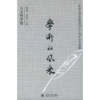 學術的風采(人文科學捲)——北京大學學報創刊五十周年論文選集