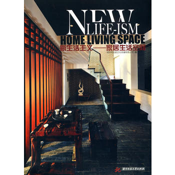 新生活主义——家居生活空间 pdf epub mobi 下载