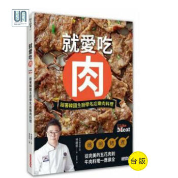 就爱吃肉--跟着韩国主厨学名店嫩肉料理三采出版林盛根9789863429593进口台版 pdf epub mobi 下载