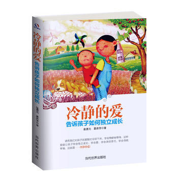 冷靜的愛:告訴孩子如何獨立成長 詹惠元 葛房芳著