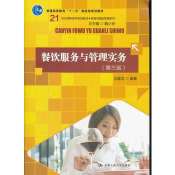 正版 餐饮服务与管理实务(第三版) 沈建龙著 9787300158624 pdf epub mobi 下载