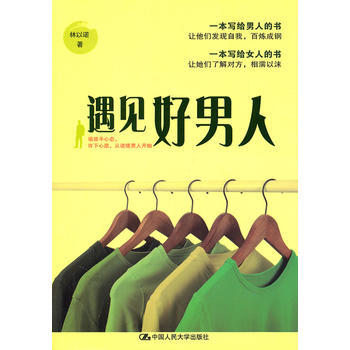 正版 遇见好男人 林以诺 9787300140209 pdf epub mobi 电子书 下载