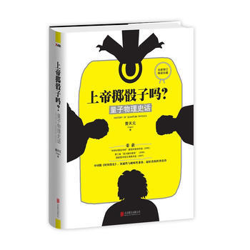 上帝掷骰子吗?: 量子物理史话(精装) (中国版《时间简史》,性与趣味性兼备,超好看的科普