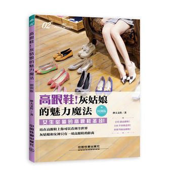 高跟鞋！灰姑娘的魅力魔法(图例版) 摩天文传 pdf epub mobi 下载