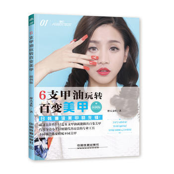 6支甲油玩转百变美甲(图例版) 摩天文传 pdf epub mobi 下载