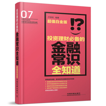 投资理财的金融常识全知道 超值白金版 卢明明著