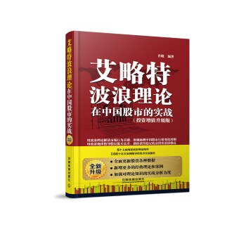 艾略特波浪理论在中国股市的实战(投资增值升级版) 肖晓 绣鞋