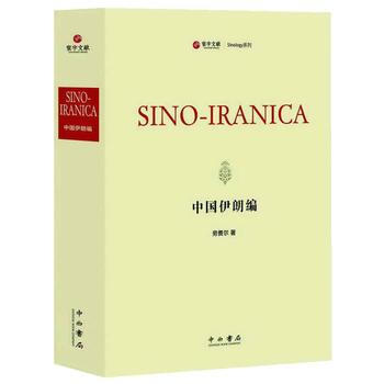 中国伊朗编 9787547512340 中西书局 pdf epub mobi 电子书 下载