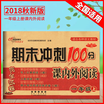 2018期末冲刺100分课内外阅读一年级上册通用版适合全国地区小学1年级语文阅读训练测试卷小学语文阅 pdf epub mobi 电子书 下载