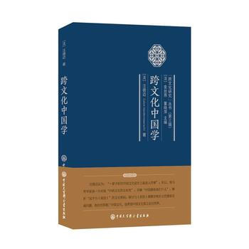 跨文化中国学 9787520202022 中国大百科全书出版社
