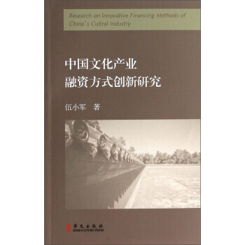 中国文化产业融资方式创新研究 9787507540123 华文出版社 pdf epub mobi 电子书 下载