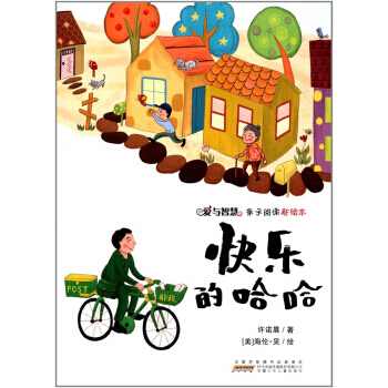 快乐的哈哈/爱与智慧亲子阅读新绘本 许诺晨,[美] 海伦·吴 绘 pdf epub mobi 下载