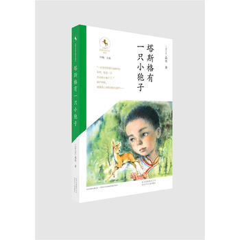 金骏马民族儿童文学精品---塔斯格有一只小狍子 晶达 pdf epub mobi 下载