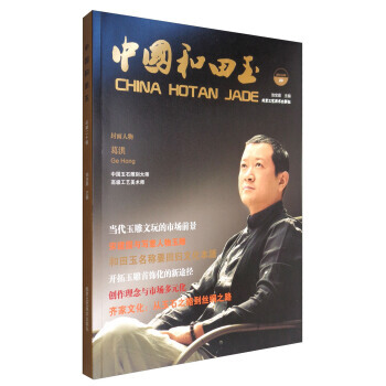 中国和田玉(2015 09 总第20辑) 9787514007336 北京工艺美术出版社 pdf epub mobi 下载