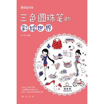 三色圓珠筆的彩繪世界(紅、藍、黑圓珠筆畫竟然可以這樣精彩) pdf epub mobi 下载