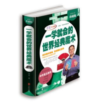 一学就会的世界经典魔术(超值全彩珍藏版) 翟文明 北京联合出版公司 pdf epub mobi 下载