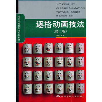 逐格動畫技法(第二版)(21世紀經典動漫係列教材) pdf epub mobi 下载