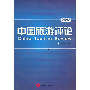 中国旅游评论2012 pdf epub mobi 下载