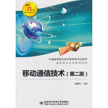 移動通信技術(第二版) pdf epub mobi 電子書 下載
