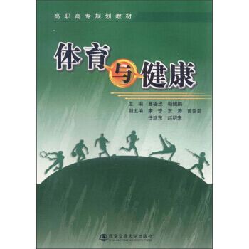 高职高专规划教材：体育与健康 pdf epub mobi 下载